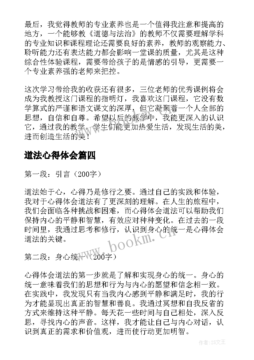 2023年道法心得体会(实用7篇)