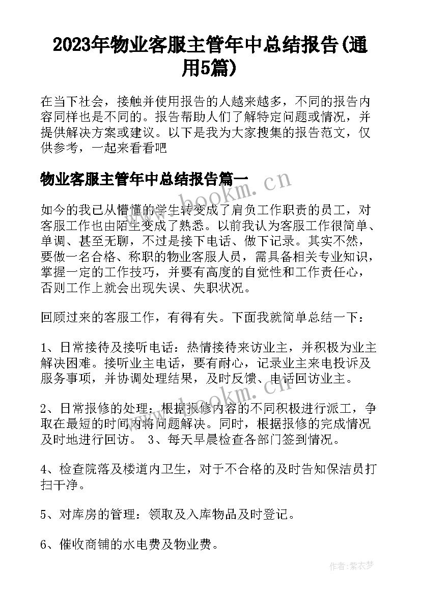 2023年物业客服主管年中总结报告(通用5篇)