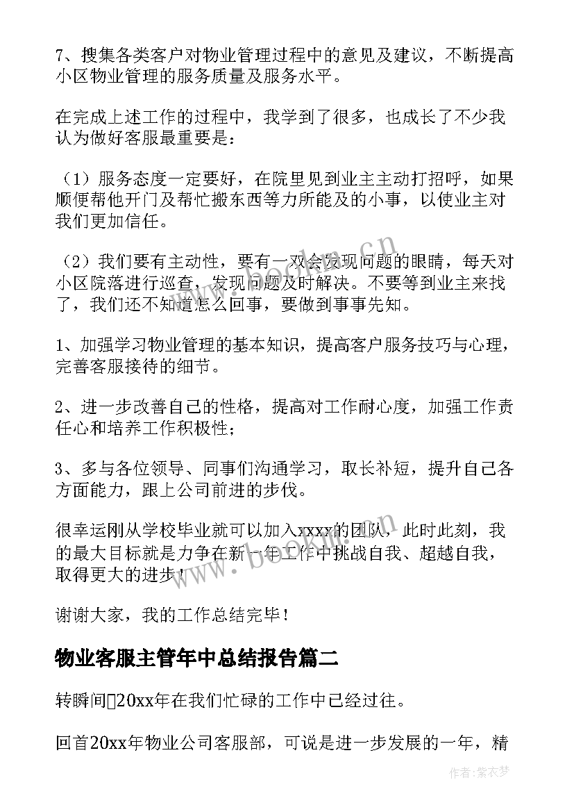 2023年物业客服主管年中总结报告(通用5篇)