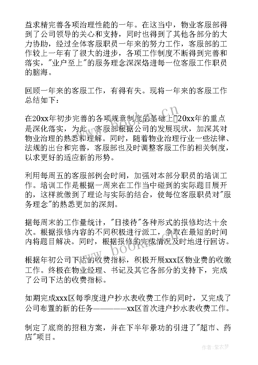 2023年物业客服主管年中总结报告(通用5篇)