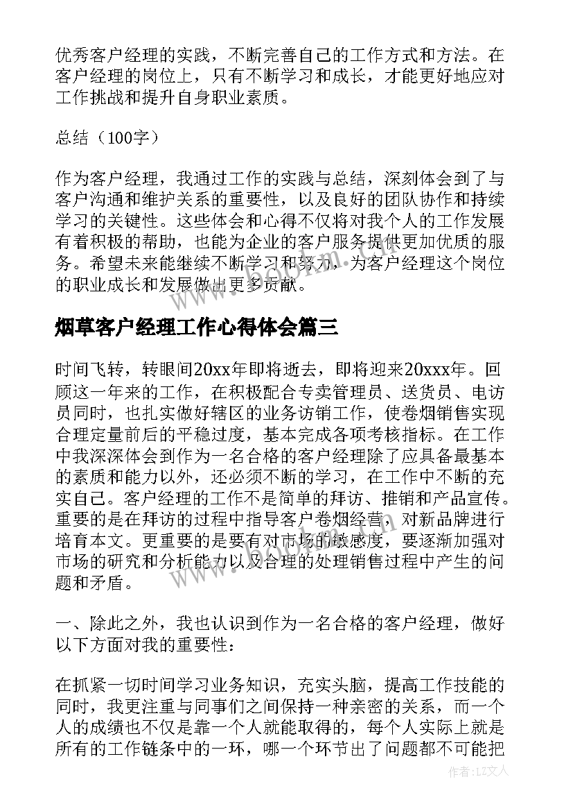 2023年烟草客户经理工作心得体会 农贷客户经理工作心得体会(汇总10篇)