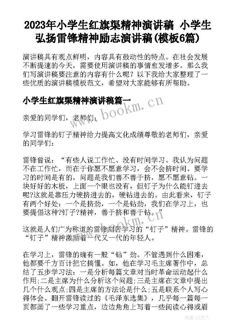 2023年小学生红旗渠精神演讲稿 小学生弘扬雷锋精神励志演讲稿(模板6篇)