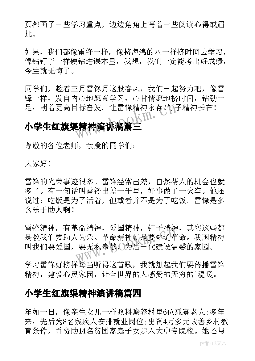 2023年小学生红旗渠精神演讲稿 小学生弘扬雷锋精神励志演讲稿(模板6篇)