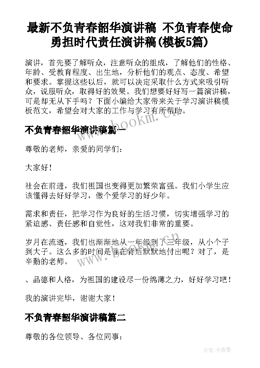 最新不负青春韶华演讲稿 不负青春使命勇担时代责任演讲稿(模板5篇)