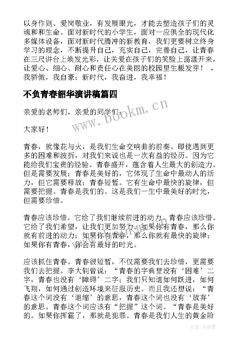 最新不负青春韶华演讲稿 不负青春使命勇担时代责任演讲稿(模板5篇)