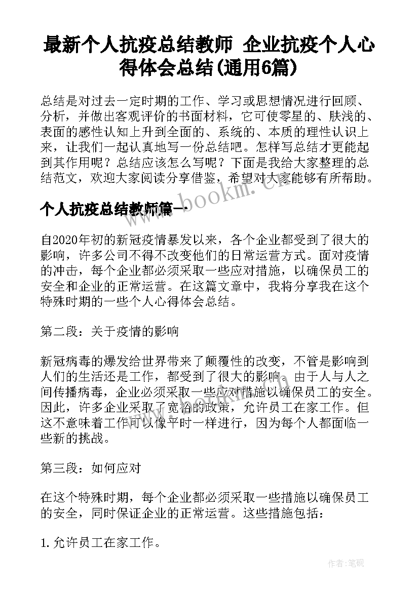 最新个人抗疫总结教师 企业抗疫个人心得体会总结(通用6篇)