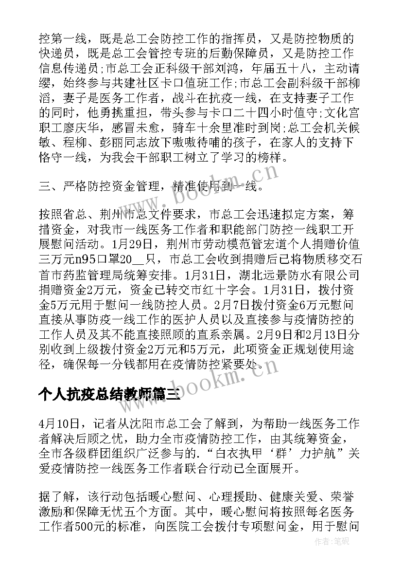 最新个人抗疫总结教师 企业抗疫个人心得体会总结(通用6篇)