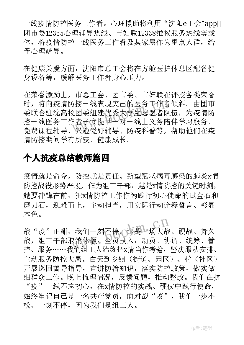 最新个人抗疫总结教师 企业抗疫个人心得体会总结(通用6篇)