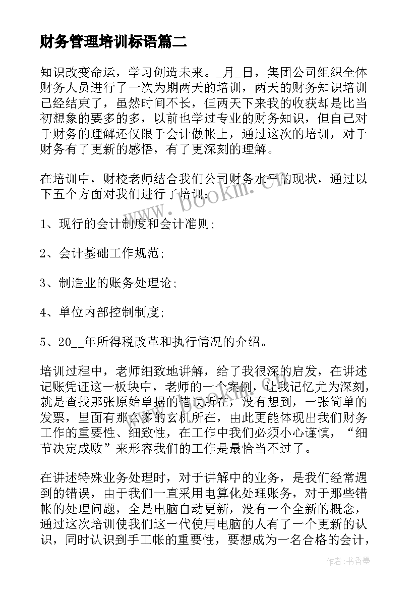 最新财务管理培训标语(大全5篇)