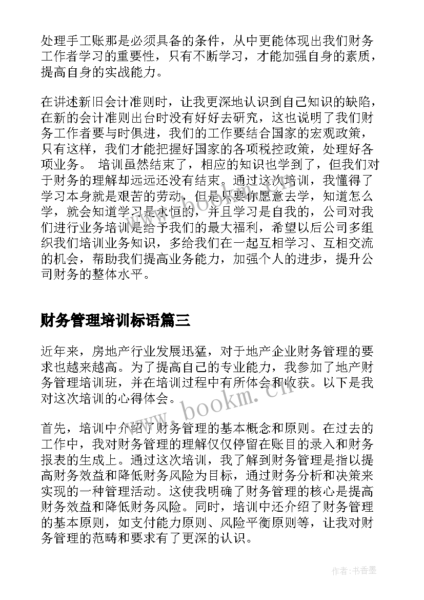 最新财务管理培训标语(大全5篇)