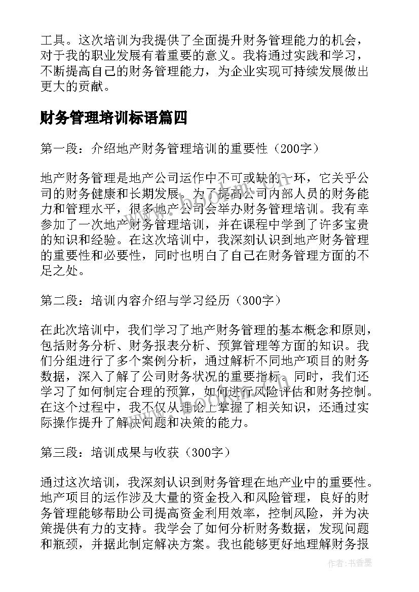 最新财务管理培训标语(大全5篇)