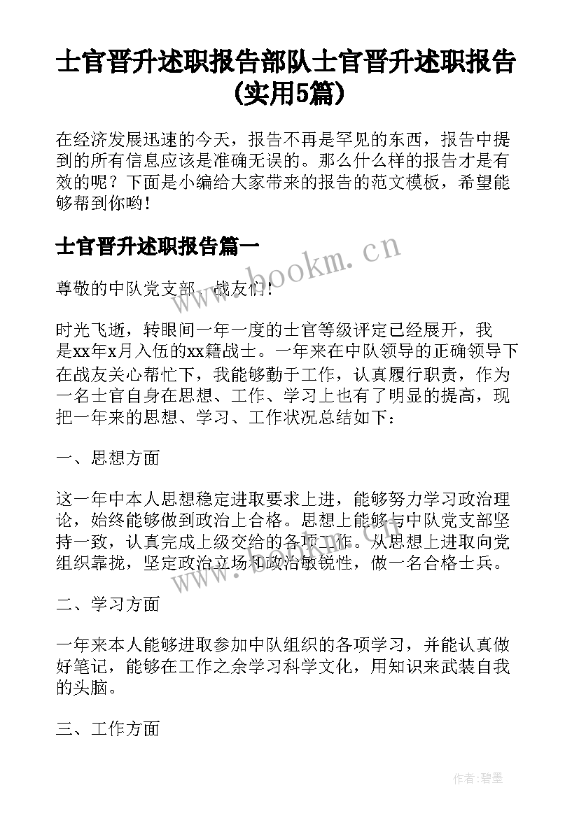 士官晋升述职报告 部队士官晋升述职报告(实用5篇)