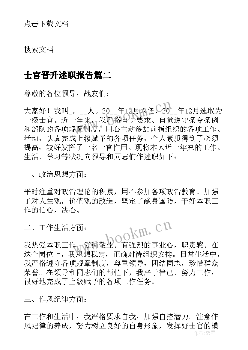 士官晋升述职报告 部队士官晋升述职报告(实用5篇)