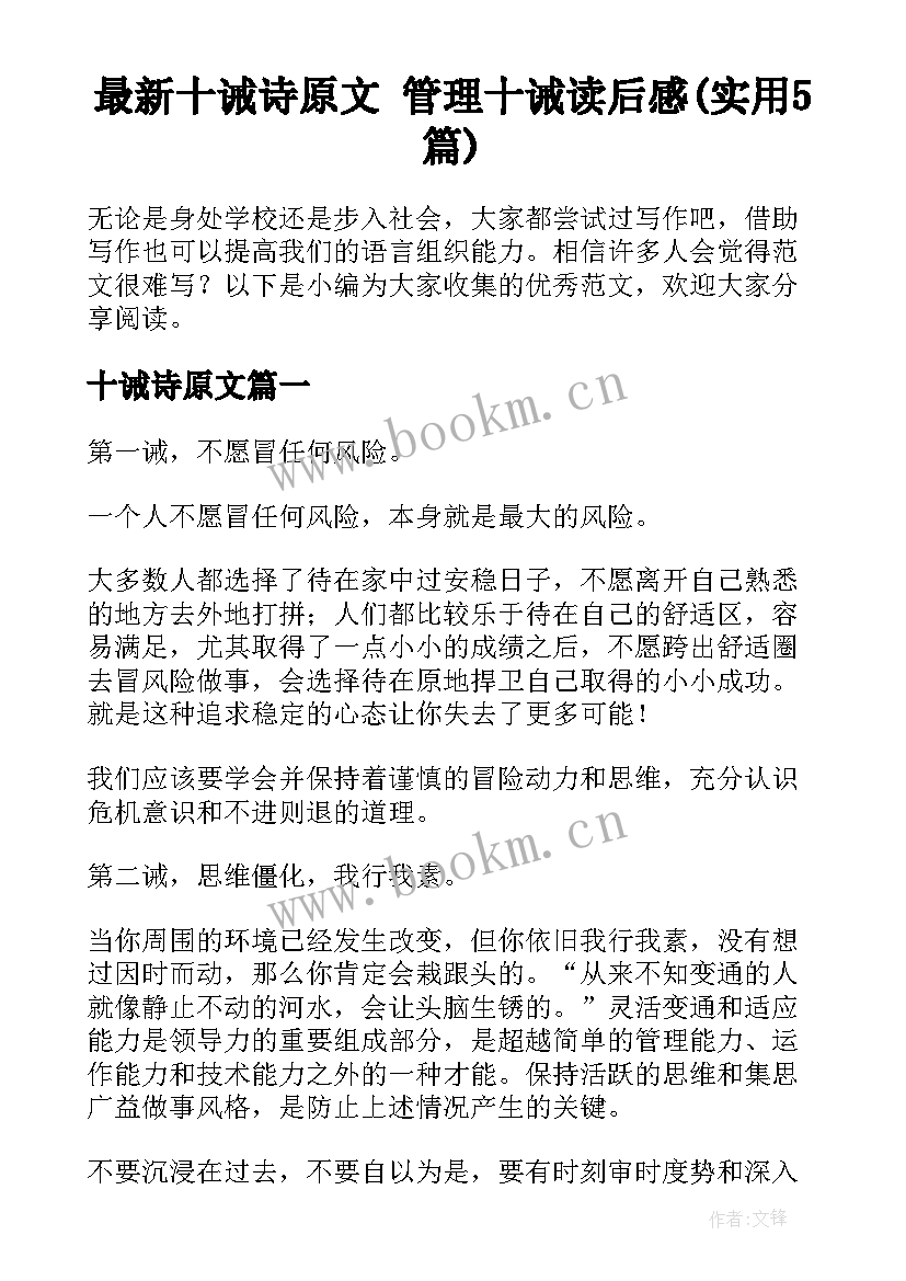 最新十诫诗原文 管理十诫读后感(实用5篇)