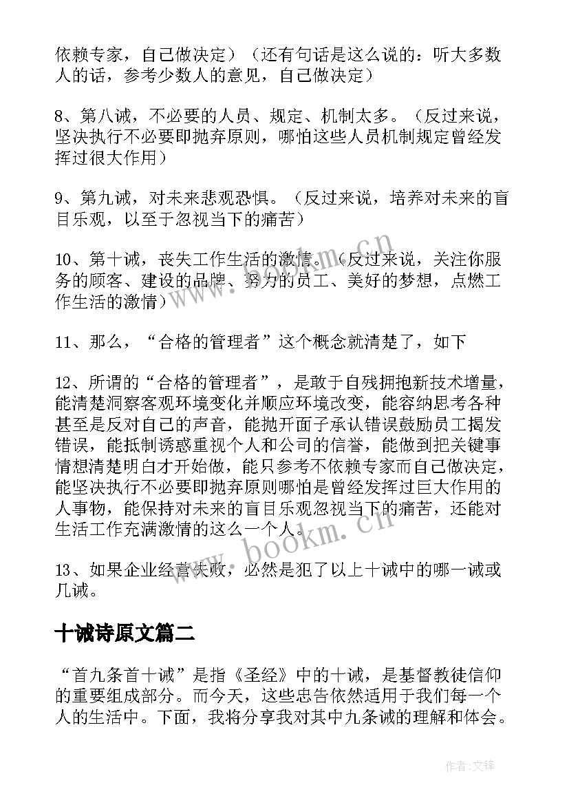 最新十诫诗原文 管理十诫读后感(实用5篇)