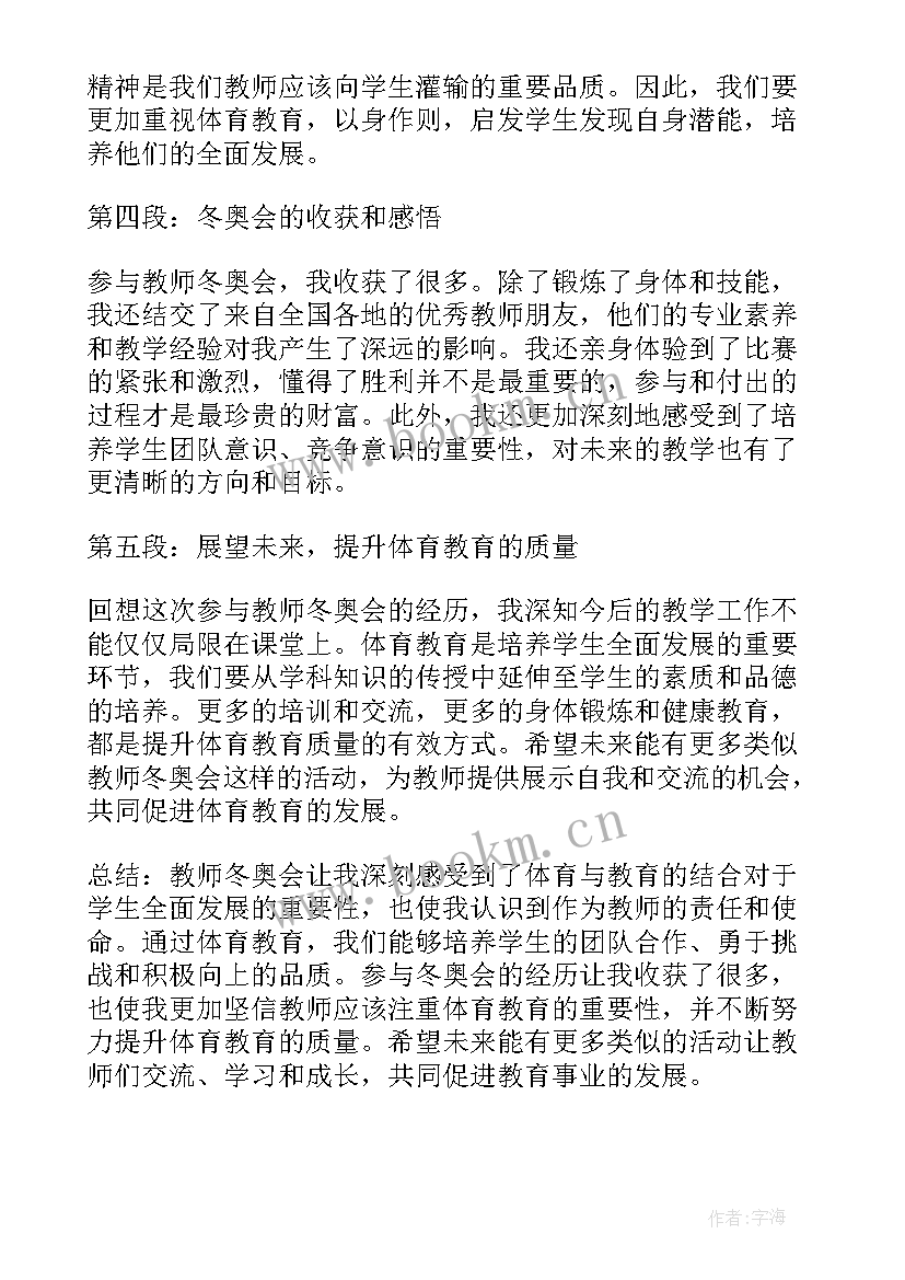 最新教师心得一句话感悟 教师冬奥会心得体会一句话(通用5篇)