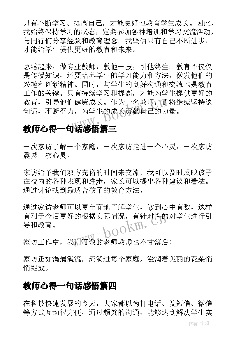 最新教师心得一句话感悟 教师冬奥会心得体会一句话(通用5篇)