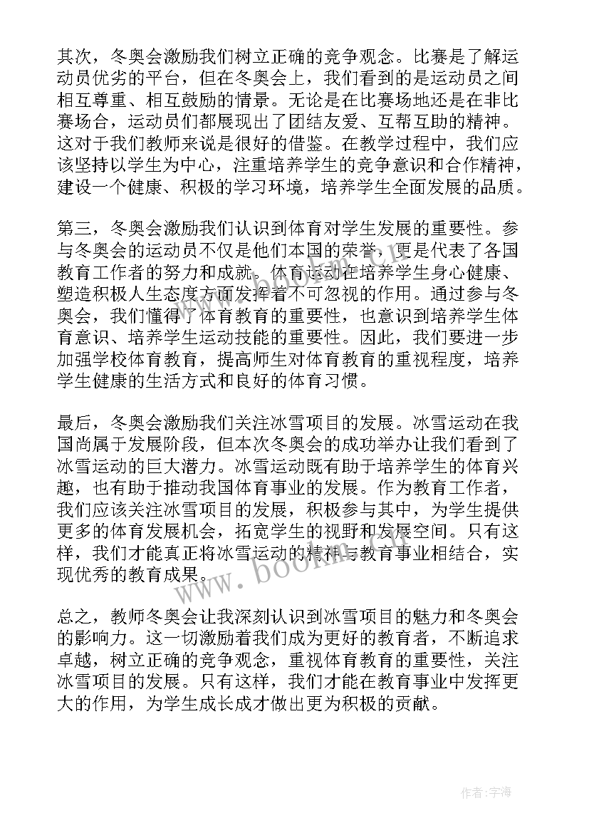 最新教师心得一句话感悟 教师冬奥会心得体会一句话(通用5篇)