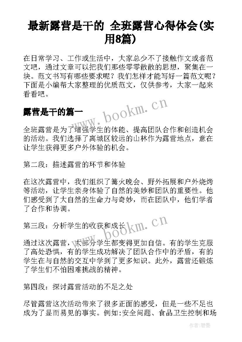 最新露营是干的 全班露营心得体会(实用8篇)