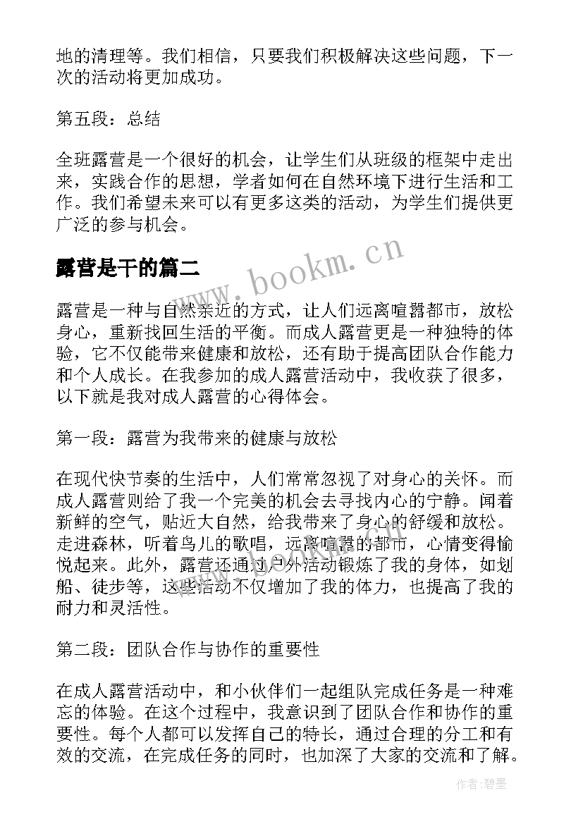 最新露营是干的 全班露营心得体会(实用8篇)