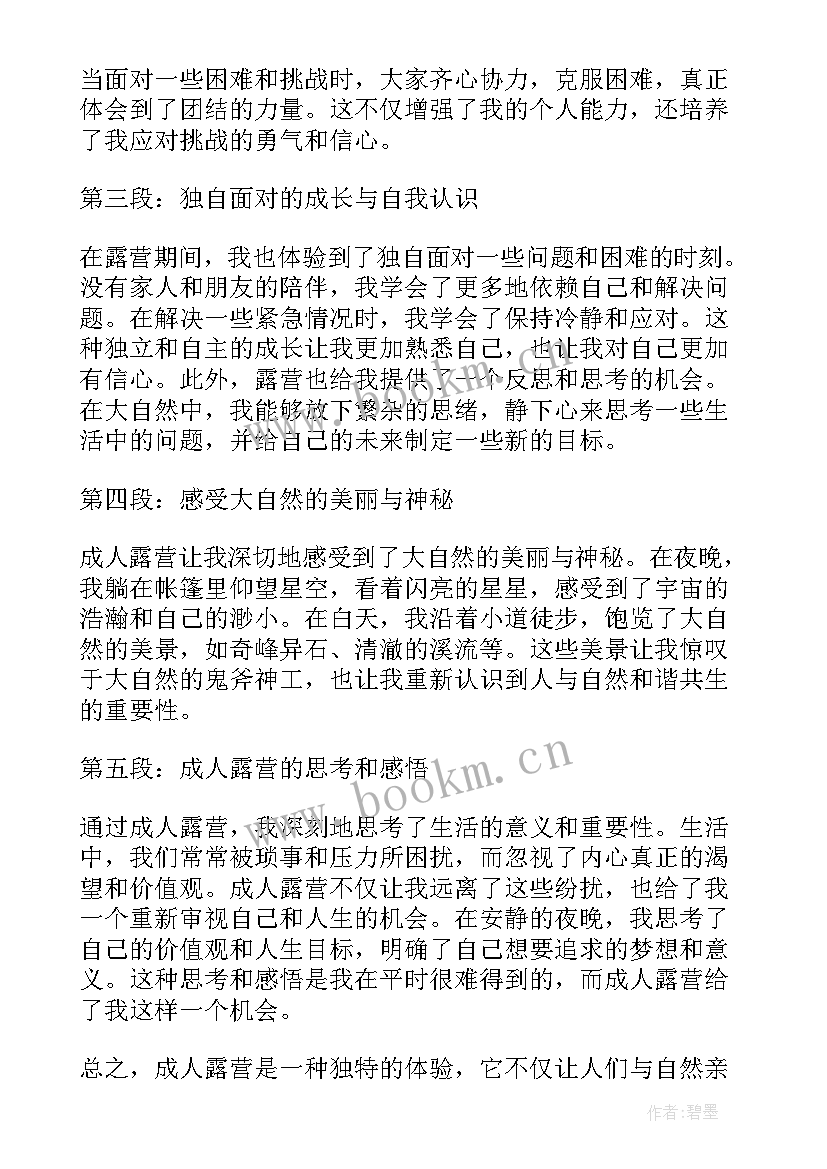 最新露营是干的 全班露营心得体会(实用8篇)