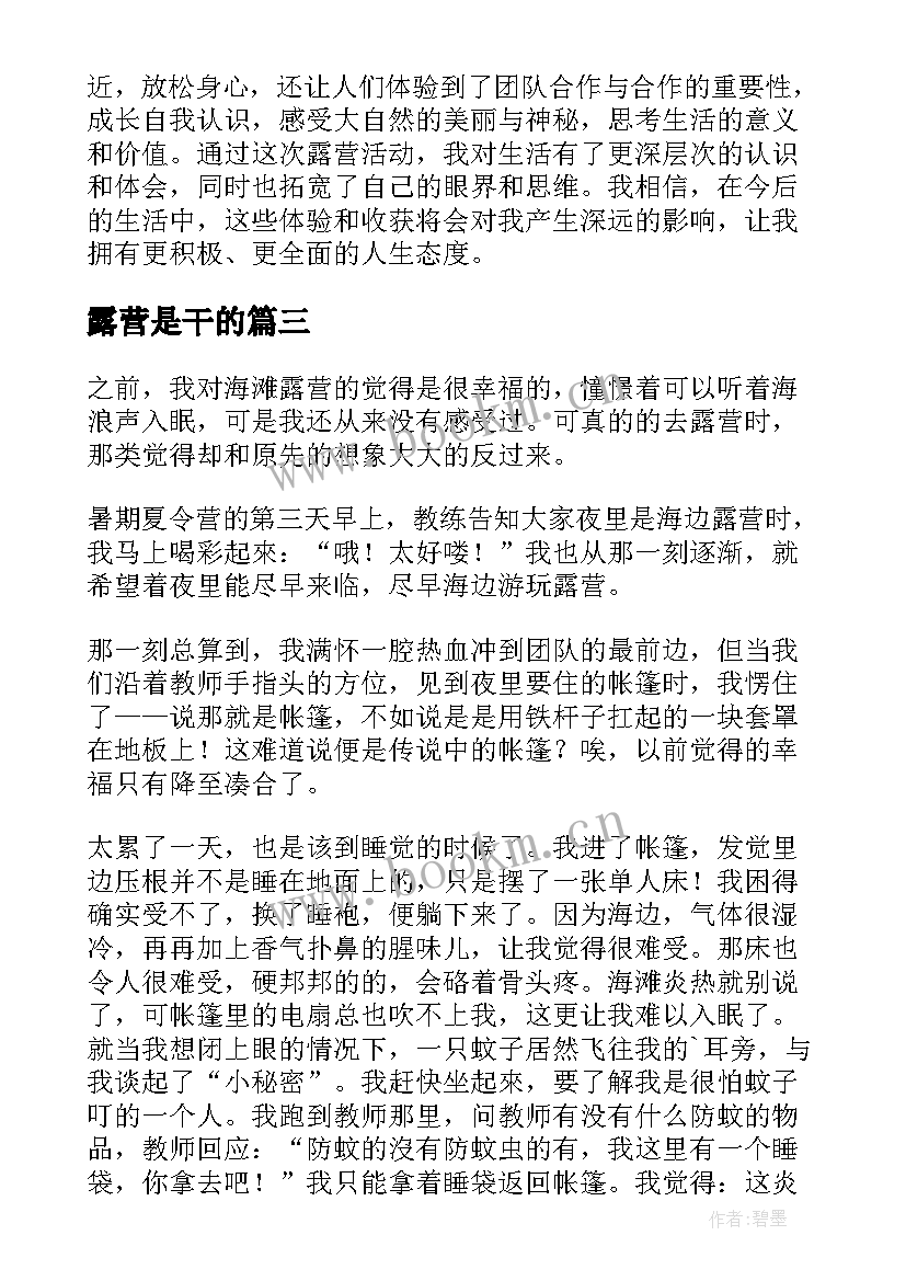 最新露营是干的 全班露营心得体会(实用8篇)