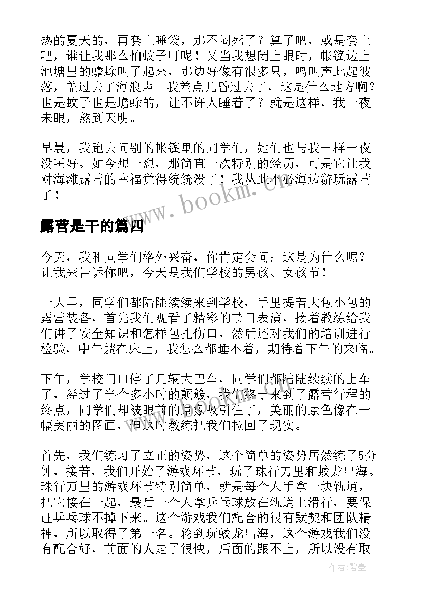 最新露营是干的 全班露营心得体会(实用8篇)