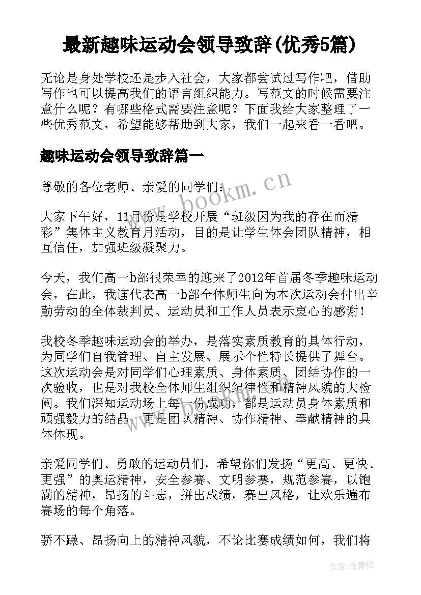 最新趣味运动会领导致辞(优秀5篇)