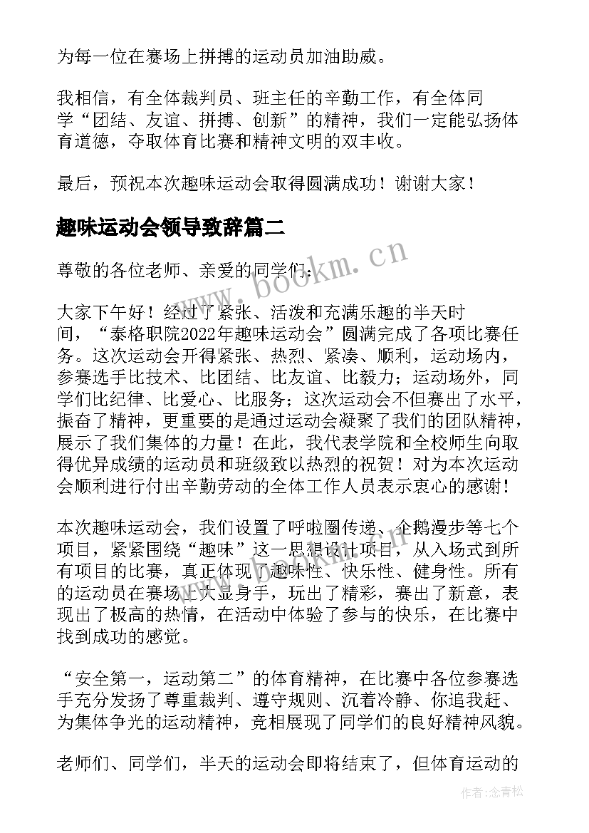 最新趣味运动会领导致辞(优秀5篇)