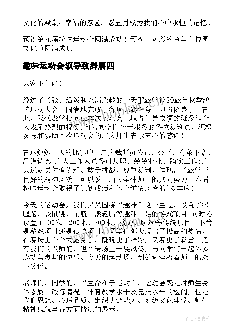 最新趣味运动会领导致辞(优秀5篇)