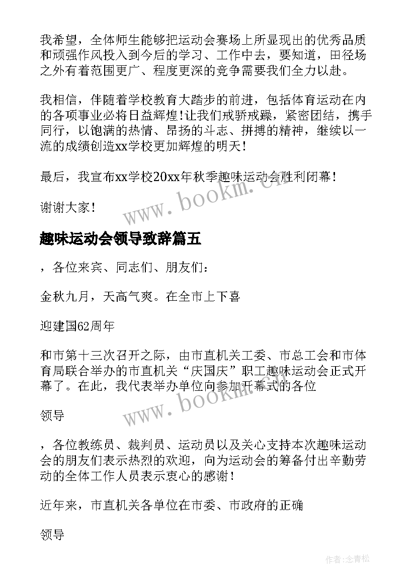 最新趣味运动会领导致辞(优秀5篇)