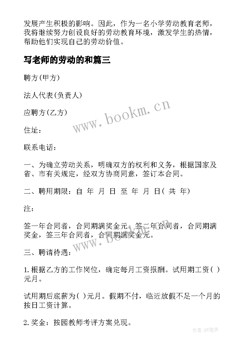 2023年写老师的劳动的和 老师劳动合同(模板8篇)