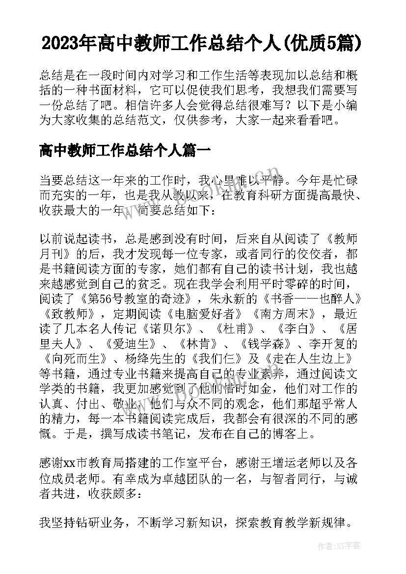 2023年高中教师工作总结个人(优质5篇)