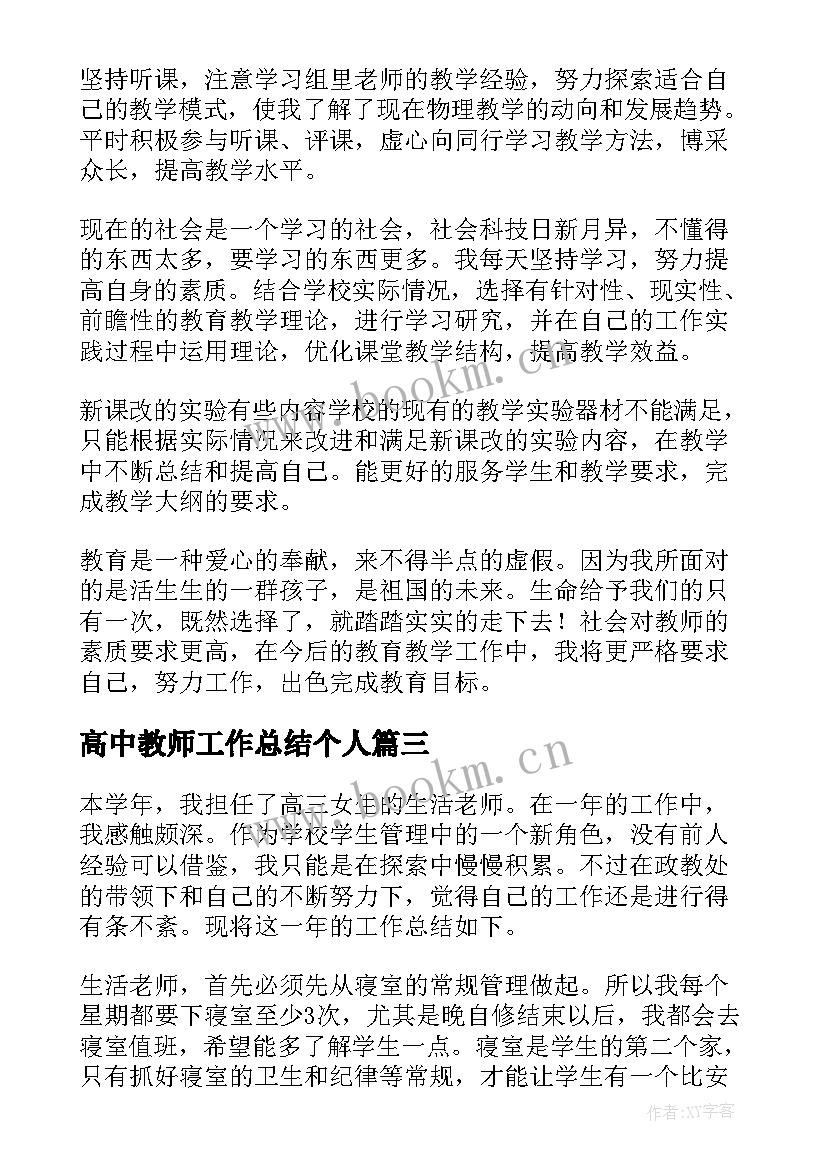 2023年高中教师工作总结个人(优质5篇)