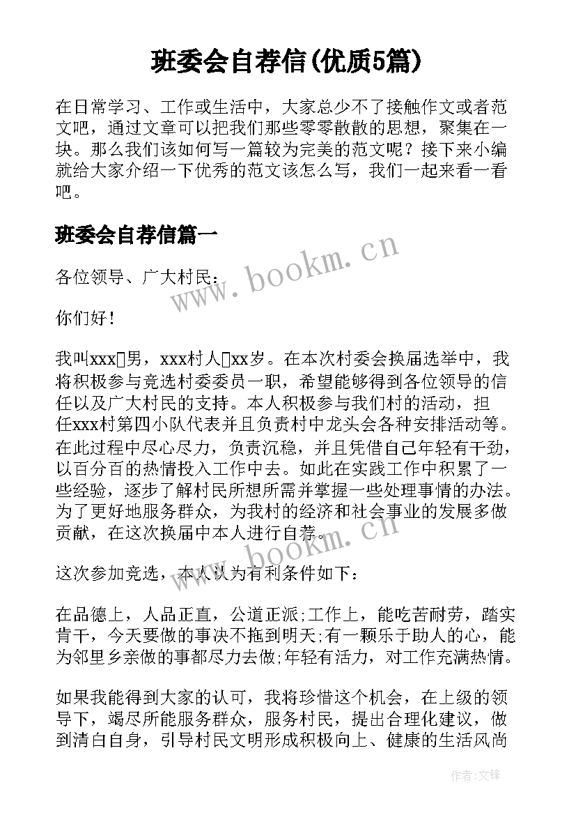 班委会自荐信(优质5篇)