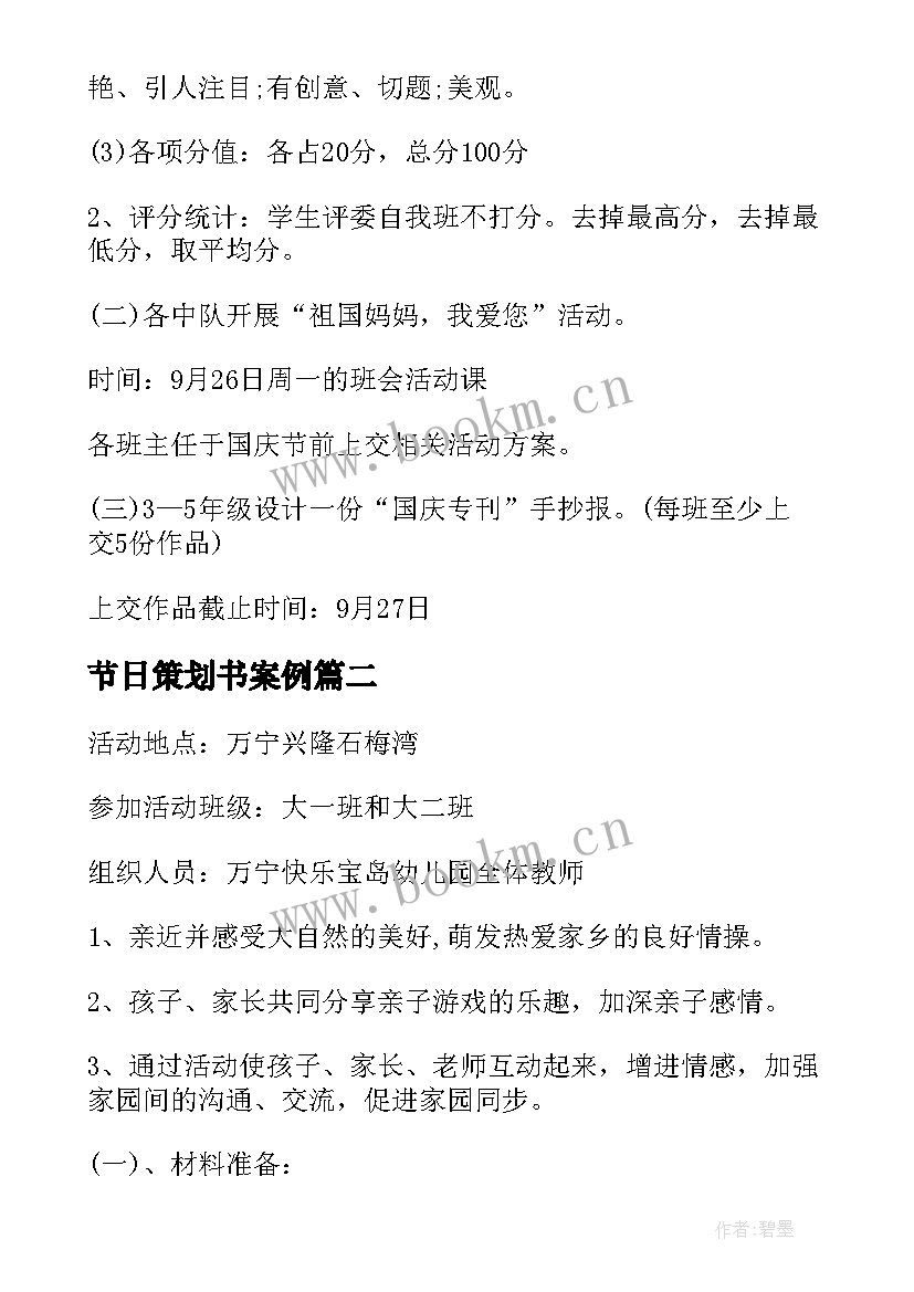 节日策划书案例 节日策划方案(通用6篇)