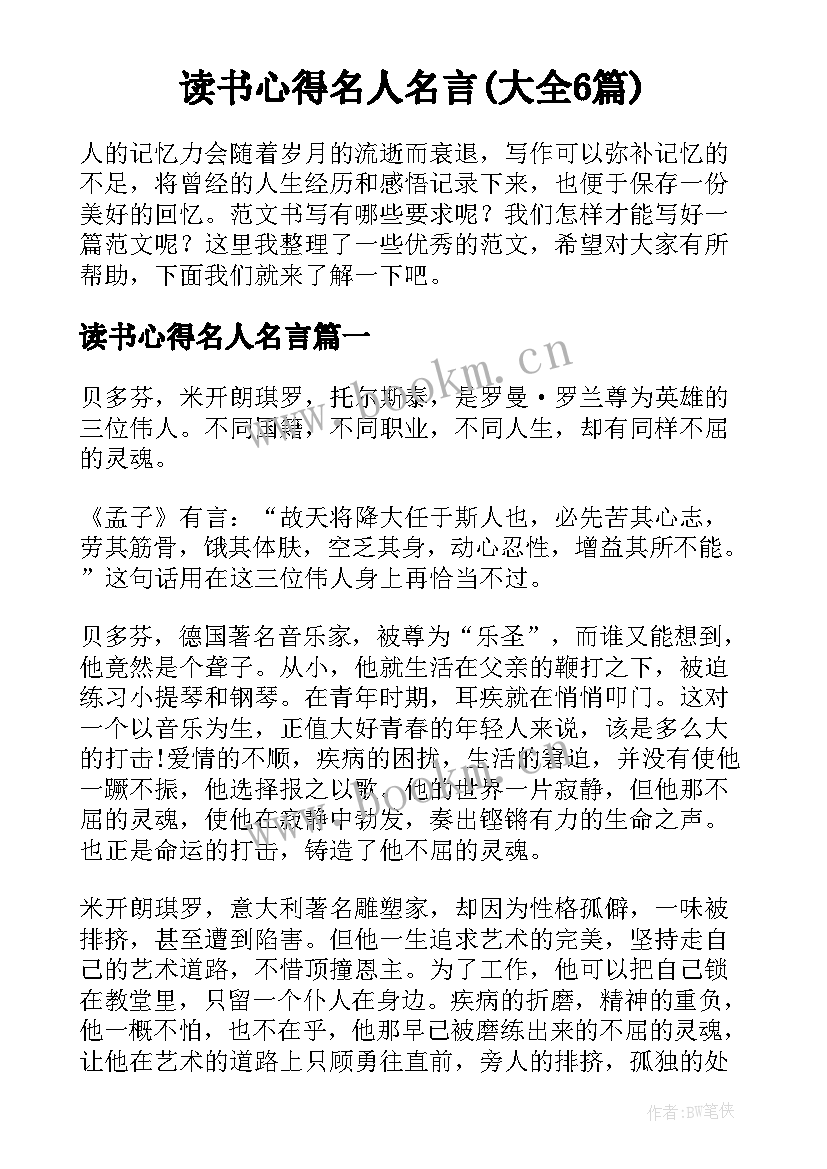 读书心得名人名言(大全6篇)