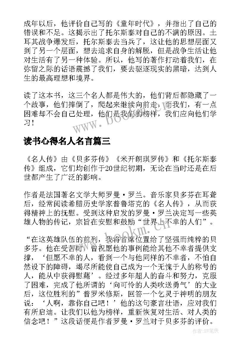 读书心得名人名言(大全6篇)