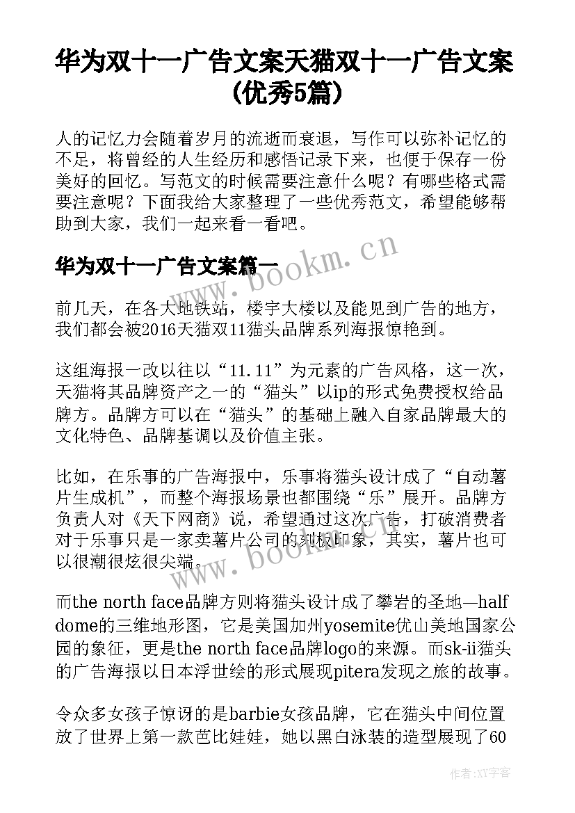 华为双十一广告文案 天猫双十一广告文案(优秀5篇)