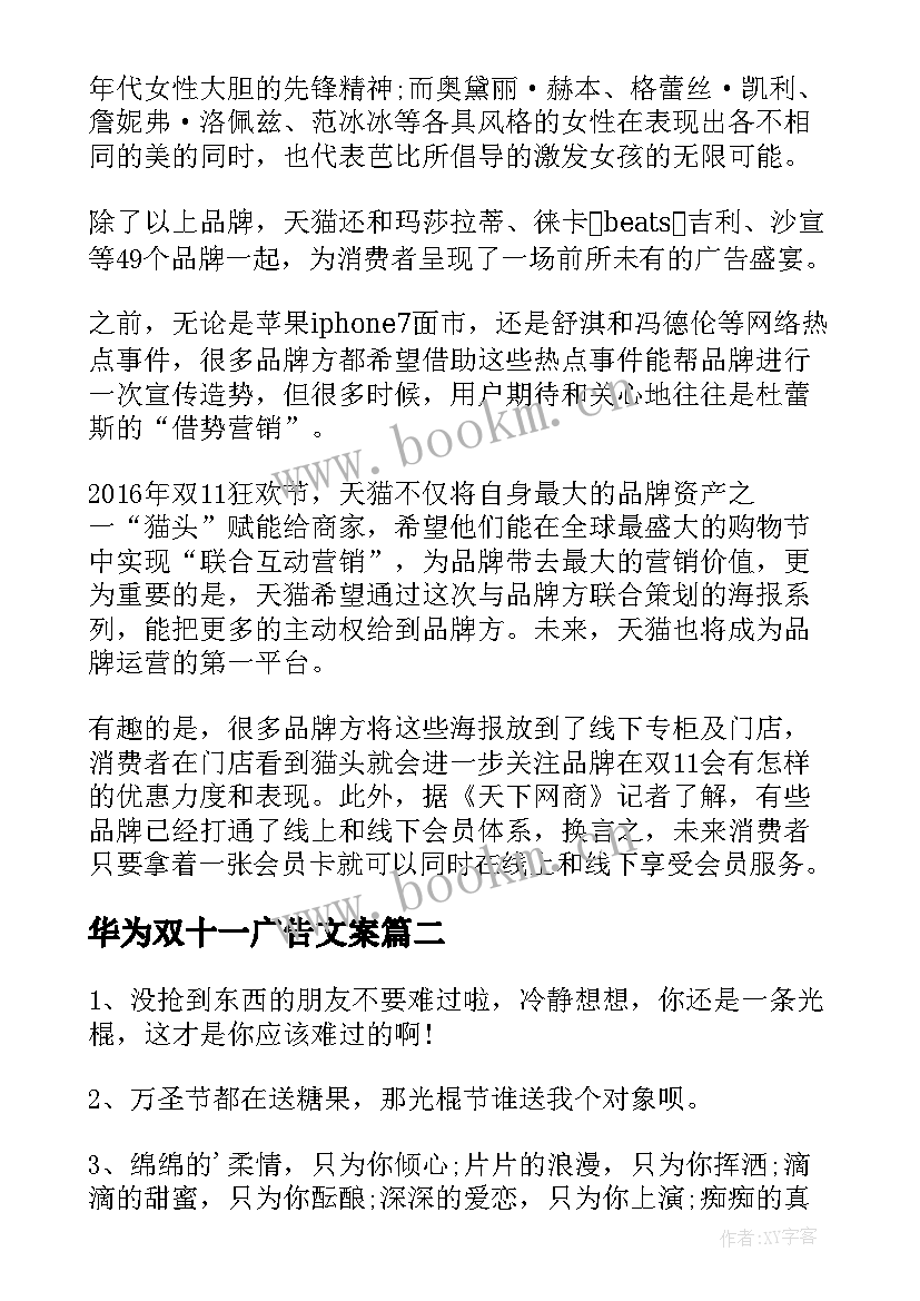 华为双十一广告文案 天猫双十一广告文案(优秀5篇)