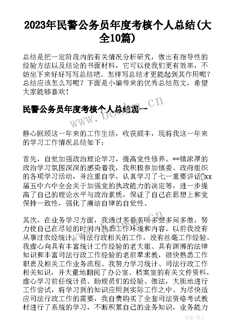 2023年民警公务员年度考核个人总结(大全10篇)