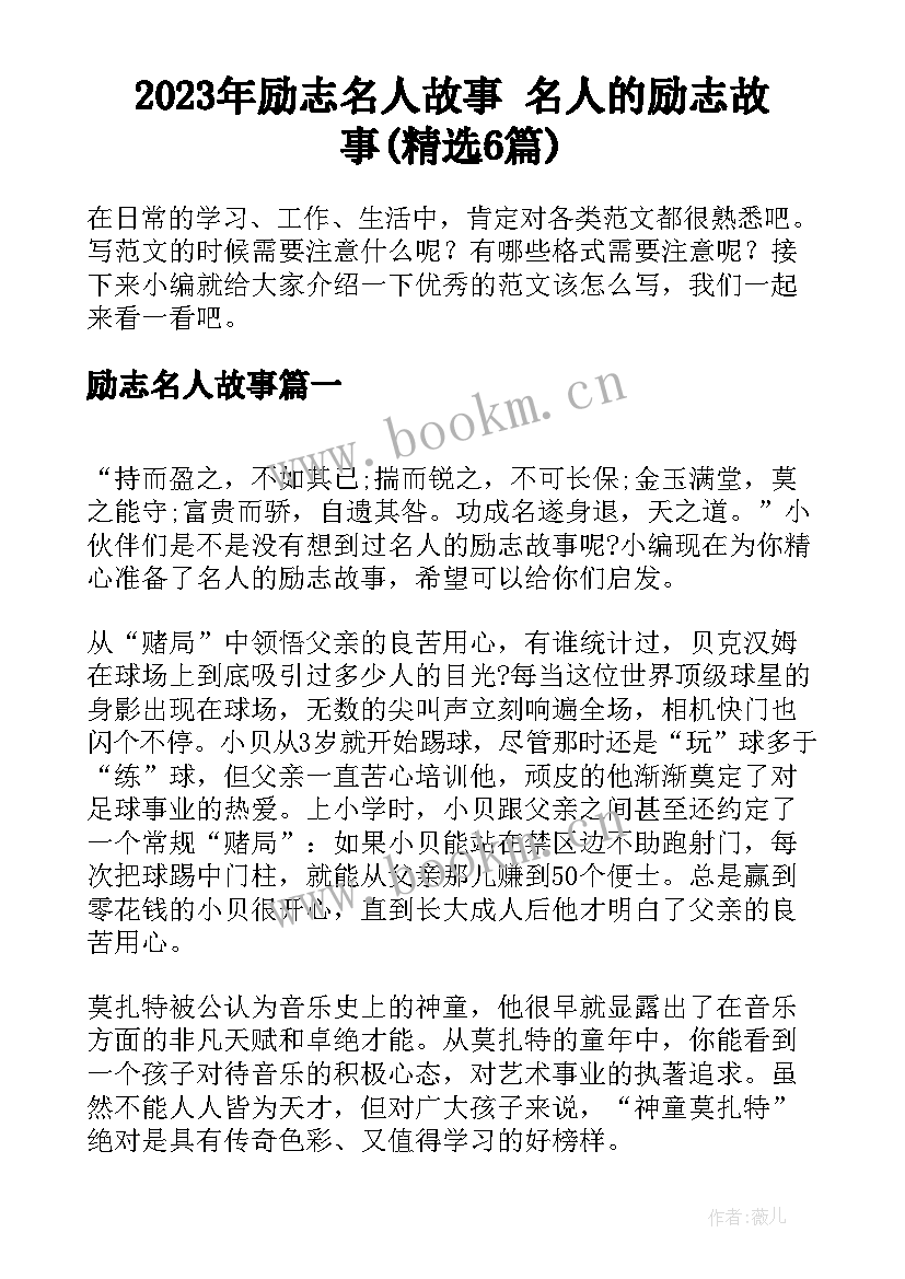 2023年励志名人故事 名人的励志故事(精选6篇)