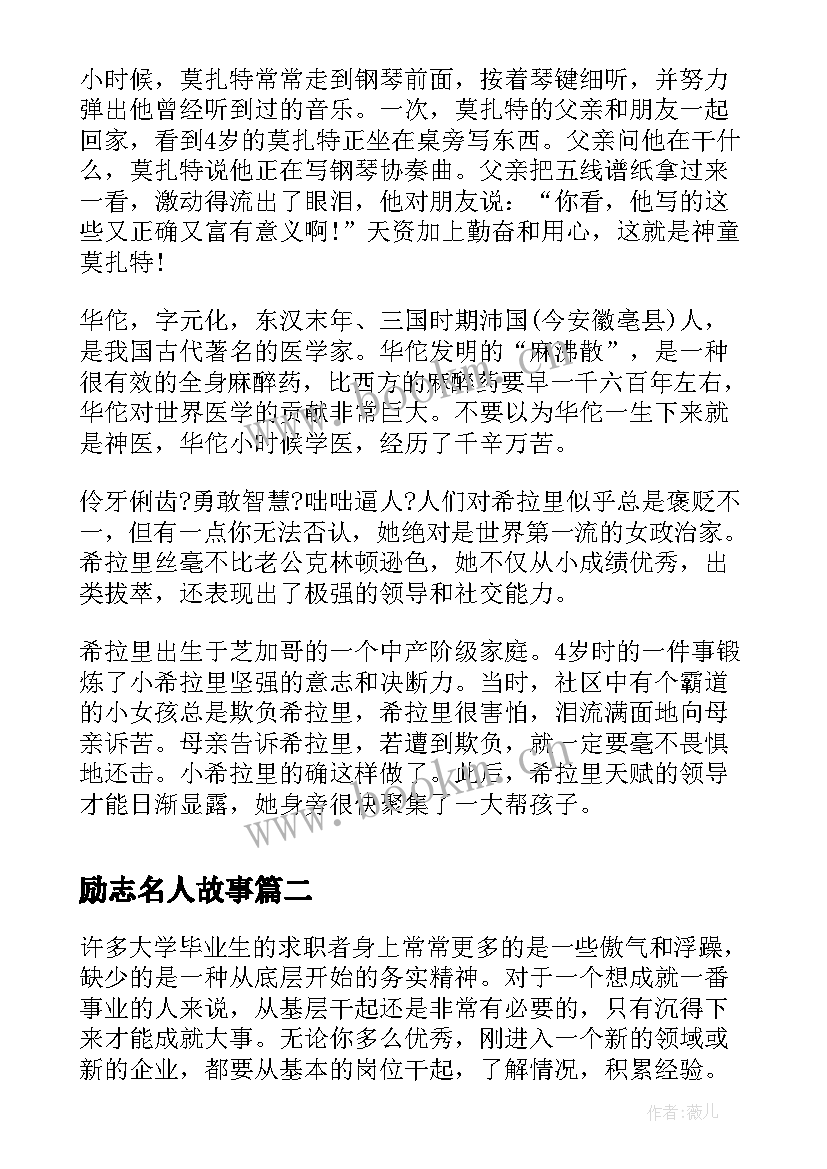 2023年励志名人故事 名人的励志故事(精选6篇)