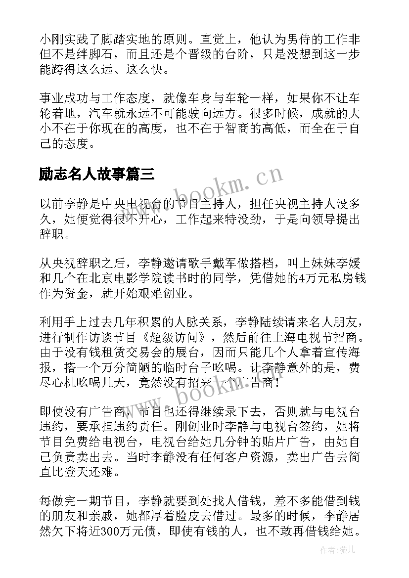 2023年励志名人故事 名人的励志故事(精选6篇)