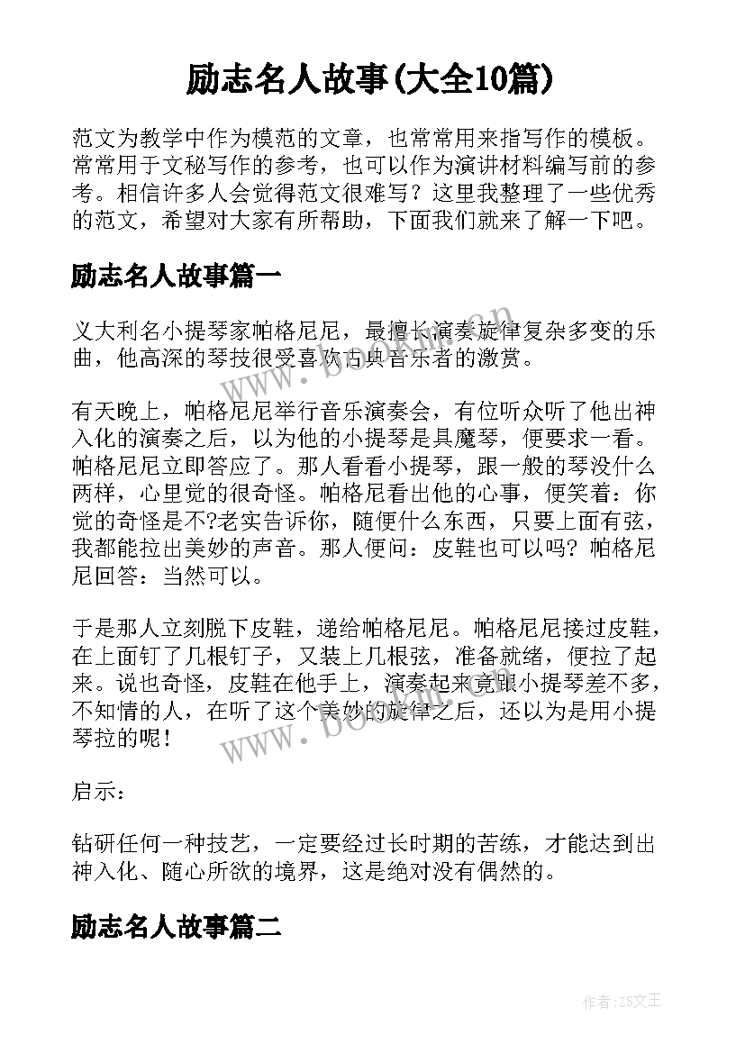 励志名人故事(大全10篇)