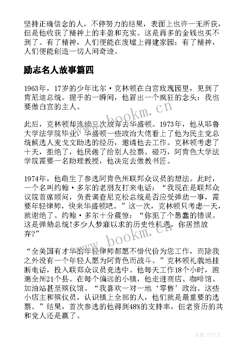 励志名人故事(大全10篇)