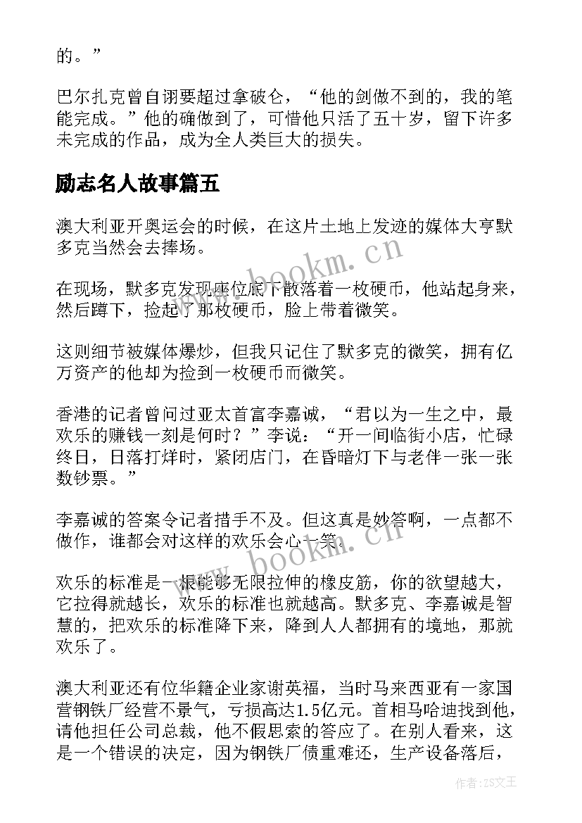 励志名人故事(大全10篇)