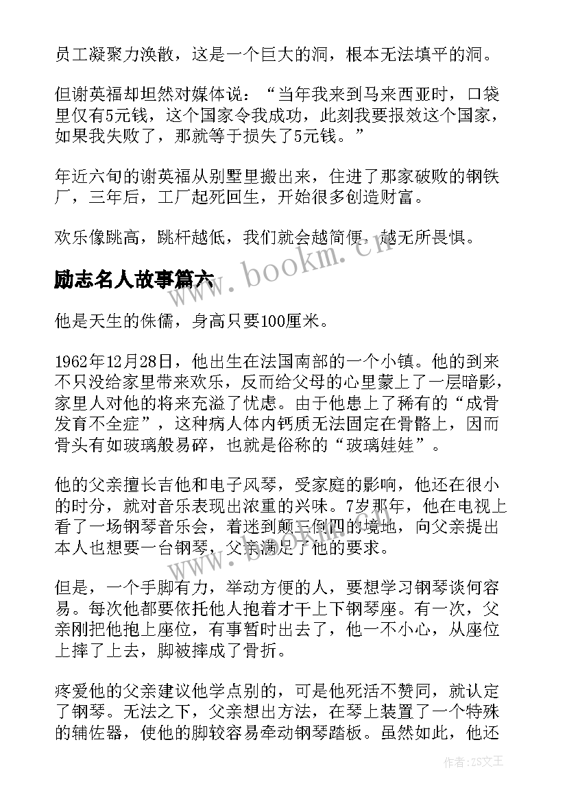 励志名人故事(大全10篇)