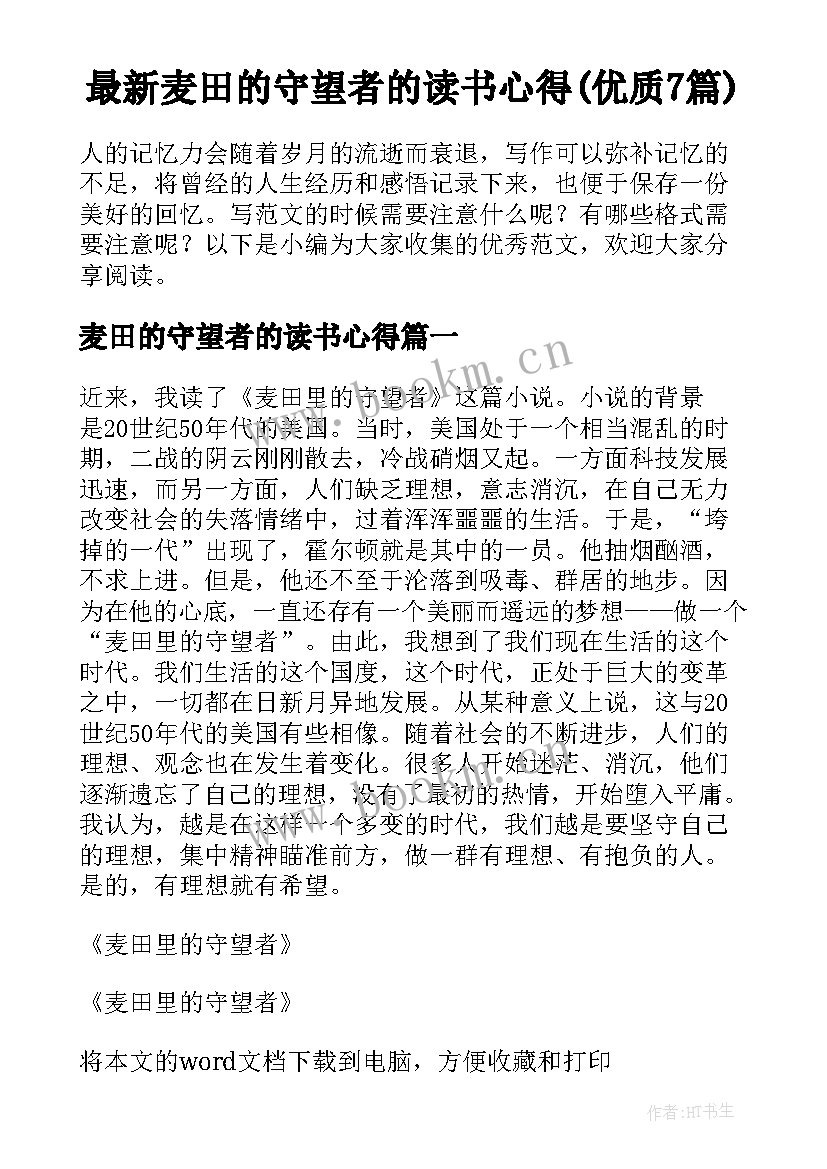 最新麦田的守望者的读书心得(优质7篇)