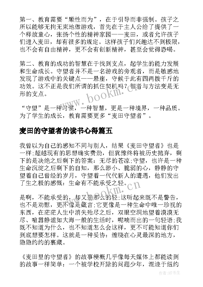 最新麦田的守望者的读书心得(优质7篇)